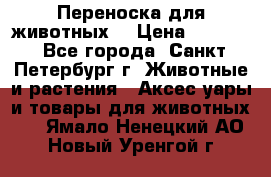 Переноска для животных. › Цена ­ 5 500 - Все города, Санкт-Петербург г. Животные и растения » Аксесcуары и товары для животных   . Ямало-Ненецкий АО,Новый Уренгой г.